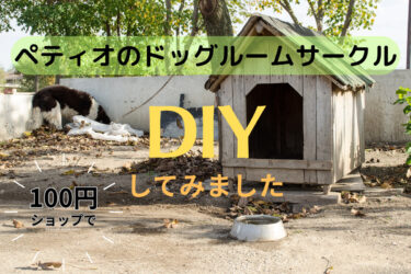 【ペティオのドッグルームサークル】小さくなったので自分でDIYしてみました（材料セリア）