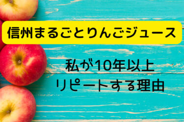 リアルな口コミ｜『信州まるごとりんごジュース』10年以上リピートする理由