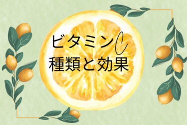 【ビタミンCの種類と効果】自分に合うもの知っていますか？わかりやすく徹底調査！