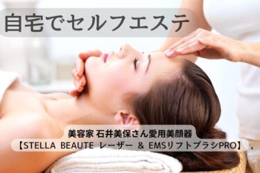 手の甲の血管にも？！石井美保さん愛用美顔器【ステラボーテ レーザー & EMSリフトブラシPRO】が凄い！